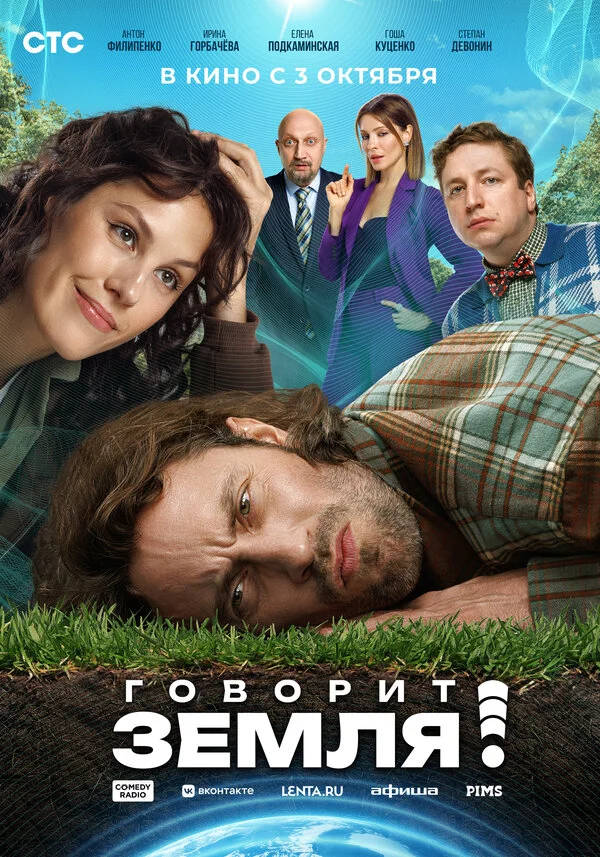 Говорит Земля! - постер фильма